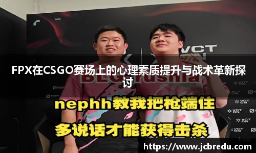 FPX在CSGO赛场上的心理素质提升与战术革新探讨