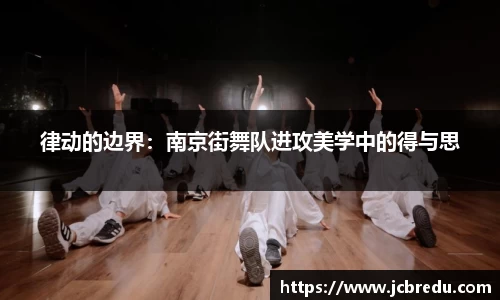 律动的边界：南京街舞队进攻美学中的得与思