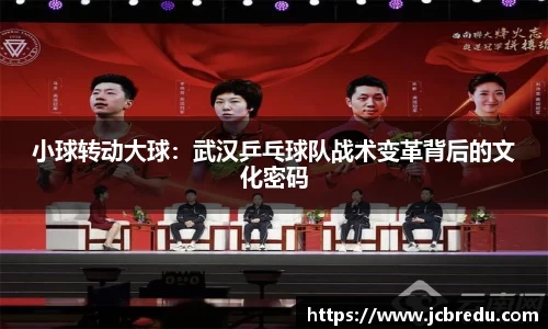小球转动大球：武汉乒乓球队战术变革背后的文化密码