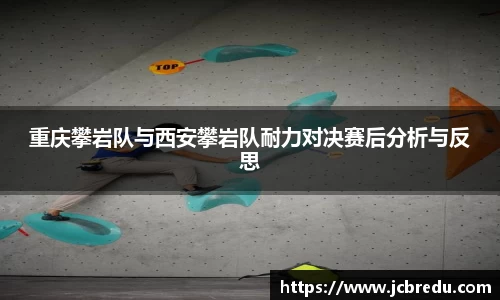 重庆攀岩队与西安攀岩队耐力对决赛后分析与反思