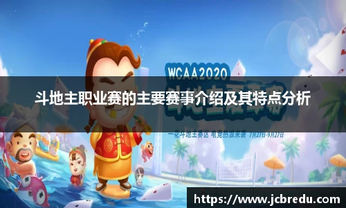 斗地主职业赛的主要赛事介绍及其特点分析
