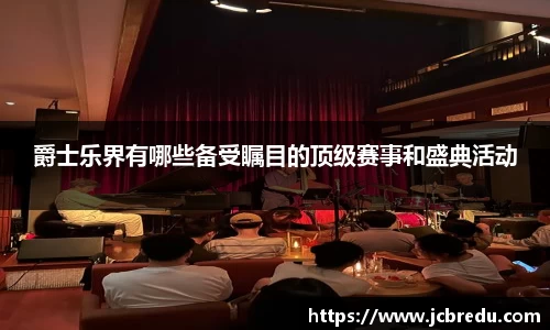 爵士乐界有哪些备受瞩目的顶级赛事和盛典活动