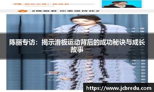 陈丽专访：揭示滑板运动背后的成功秘诀与成长故事