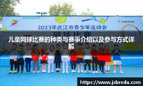 儿童网球比赛的种类与赛事介绍以及参与方式详解