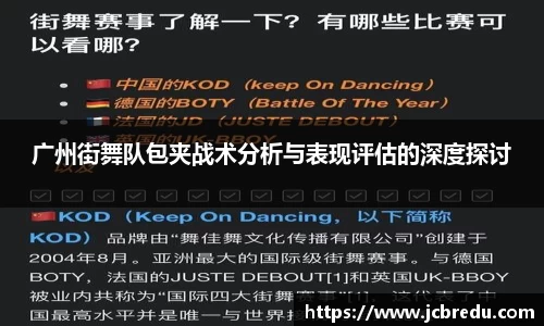 广州街舞队包夹战术分析与表现评估的深度探讨
