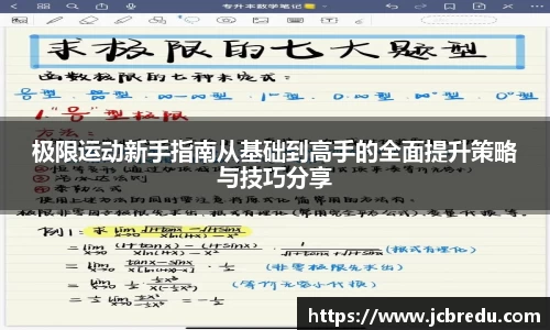 极限运动新手指南从基础到高手的全面提升策略与技巧分享