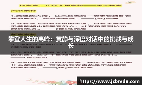 攀登人生的高峰：黄静与深度对话中的挑战与成长