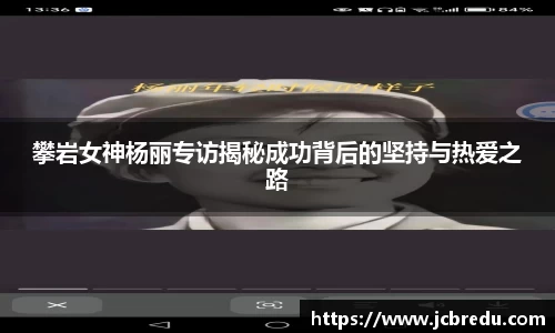 攀岩女神杨丽专访揭秘成功背后的坚持与热爱之路
