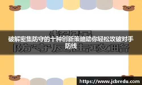 破解密集防守的十种创新策略助你轻松攻破对手防线