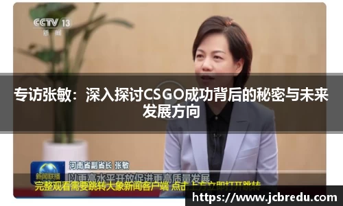 专访张敏：深入探讨CSGO成功背后的秘密与未来发展方向