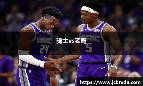 骑士vs老鹰