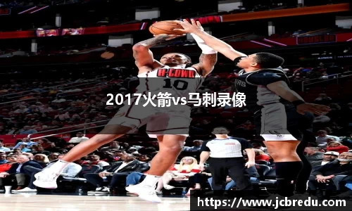 2017火箭vs马刺录像