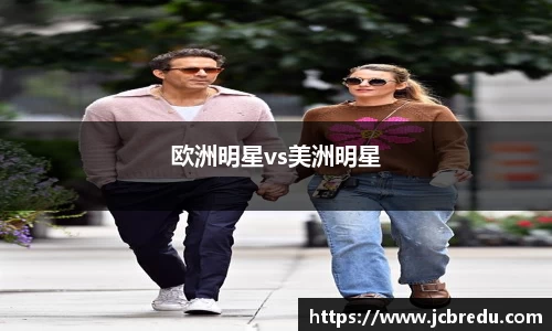 欧洲明星vs美洲明星