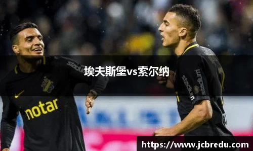 埃夫斯堡vs索尔纳