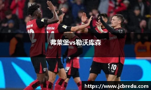 弗莱堡vs勒沃库森