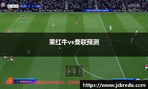 莱红牛vs曼联预测