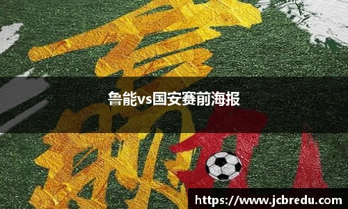 鲁能vs国安赛前海报