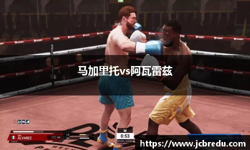 马加里托vs阿瓦雷兹