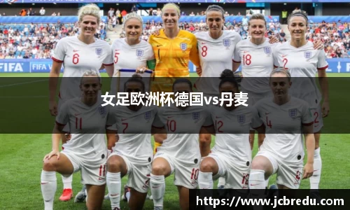 女足欧洲杯德国vs丹麦