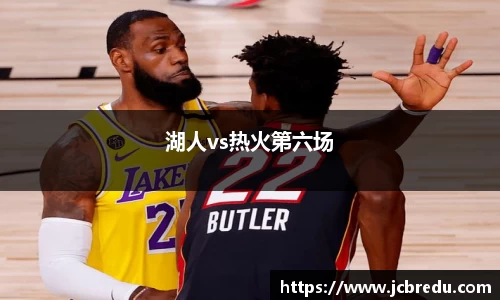 湖人vs热火第六场
