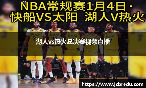 湖人vs热火总决赛视频直播