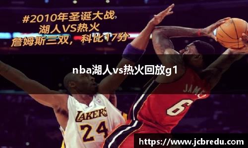 nba湖人vs热火回放g1