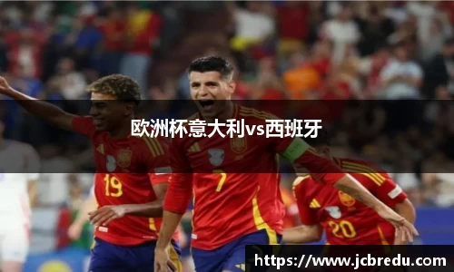 欧洲杯意大利vs西班牙