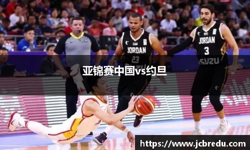 亚锦赛中国vs约旦