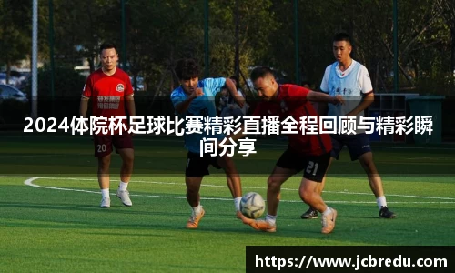2024体院杯足球比赛精彩直播全程回顾与精彩瞬间分享