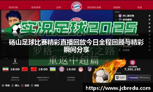 砀山足球比赛精彩直播回放今日全程回顾与精彩瞬间分享