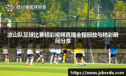 凉山队足球比赛精彩视频直播全程回放与精彩瞬间分享