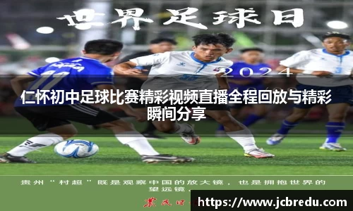 仁怀初中足球比赛精彩视频直播全程回放与精彩瞬间分享