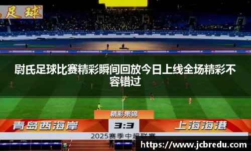 尉氏足球比赛精彩瞬间回放今日上线全场精彩不容错过
