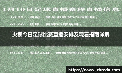 央视今日足球比赛直播安排及观看指南详解