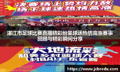 湛江市足球比赛直播精彩纷呈球迷热情高涨赛事回顾与精彩瞬间分享