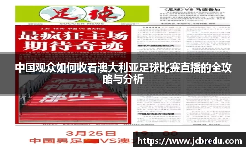 中国观众如何收看澳大利亚足球比赛直播的全攻略与分析