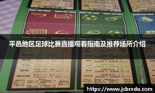 平邑地区足球比赛直播观看指南及推荐场所介绍