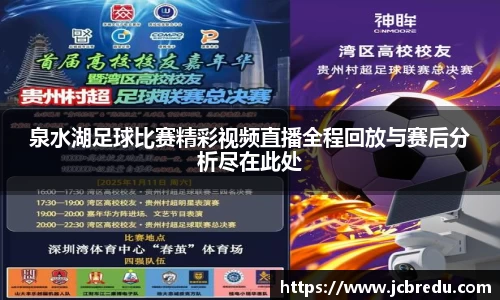 泉水湖足球比赛精彩视频直播全程回放与赛后分析尽在此处