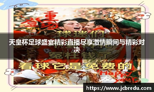 天皇杯足球盛宴精彩直播尽享激情瞬间与精彩对决