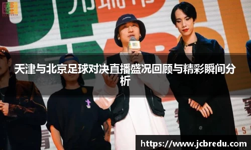 天津与北京足球对决直播盛况回顾与精彩瞬间分析