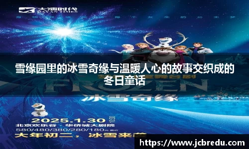 雪缘园里的冰雪奇缘与温暖人心的故事交织成的冬日童话