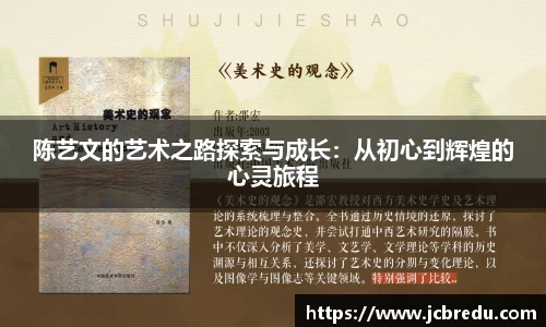 陈艺文的艺术之路探索与成长：从初心到辉煌的心灵旅程
