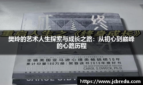 樊玲的艺术人生探索与成长之路：从初心到巅峰的心路历程