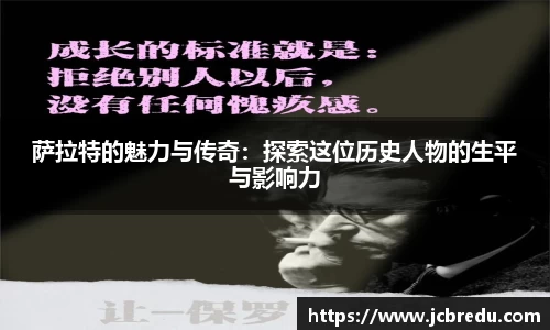 萨拉特的魅力与传奇：探索这位历史人物的生平与影响力