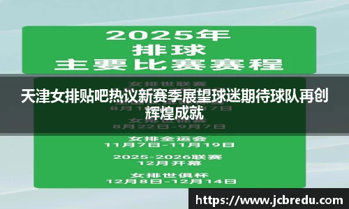 天津女排贴吧热议新赛季展望球迷期待球队再创辉煌成就