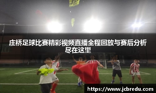 庄桥足球比赛精彩视频直播全程回放与赛后分析尽在这里
