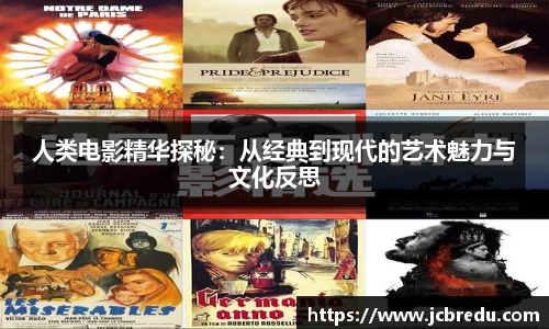 人类电影精华探秘：从经典到现代的艺术魅力与文化反思