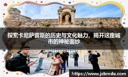 探索卡尼萨雷斯的历史与文化魅力，揭开这座城市的神秘面纱