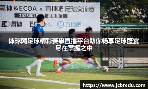 体球网足球精彩赛事直播平台助你畅享足球盛宴尽在掌握之中