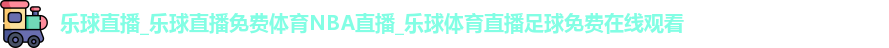 乐球体育直播在线观看